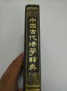 中国古代法学辞典1989