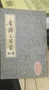 唐诗三百首注释（繁体竖图诗影印版）