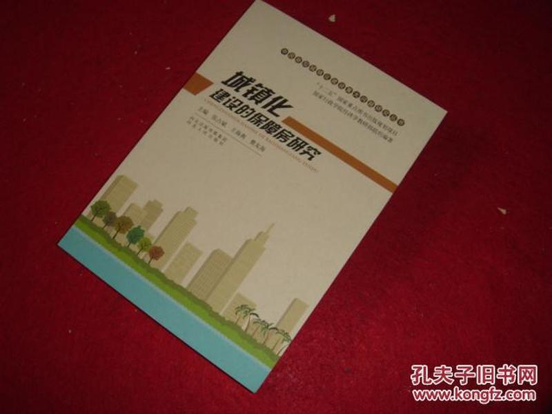 中国新型城镇化建设重大问题研究丛书：城镇化建设的保障房研究