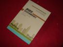中国新型城镇化建设重大问题研究丛书：城镇化建设的保障房研究