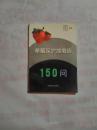 草莓保护地栽培150问