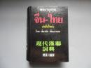 现代汉泰词典----大32开、精装厚册、泰国出版