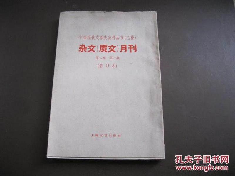 中国现代文学史资料丛书·乙种：杂文（质文）月刊  第二卷  第一期  影印本