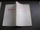 中国现代文学史资料丛书·乙种：杂文（质文）月刊  第二卷  第一期  影印本