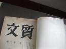 中国现代文学史资料丛书·乙种：杂文（质文）月刊  第二卷  第一期  影印本