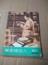 革命接班人1976.10-11【合刊】近8品