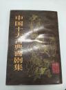 中国十大古典喜剧集1982