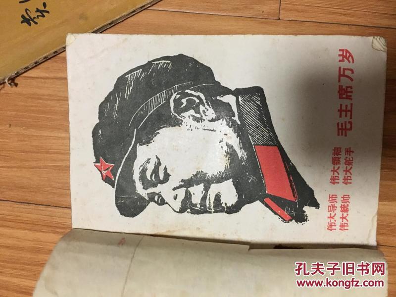 《毛主席的回忆》 1967年**时期编印；带木刻毛主席头像及插图！