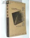 世纪论语：《文艺争鸣》获奖作品选（草原部落·明报名篇精品书系）