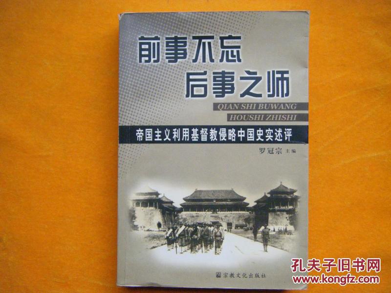 前事不忘后事之师:帝国主义利用基督教侵略中国史实述评