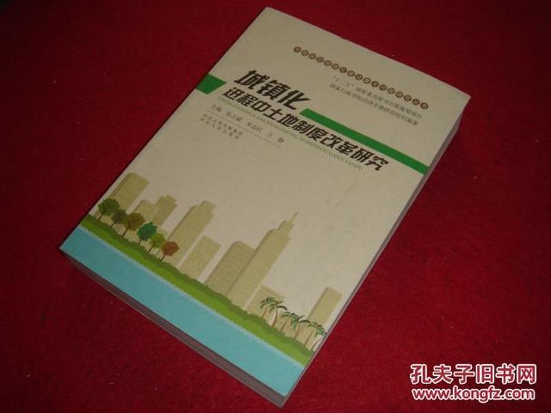 中国新型城镇化建设重大问题研究丛书：城镇化进程中土地制度改革研究