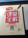 巧学蛙小学语文——课堂全解 手机点读版（全彩）2年级下
