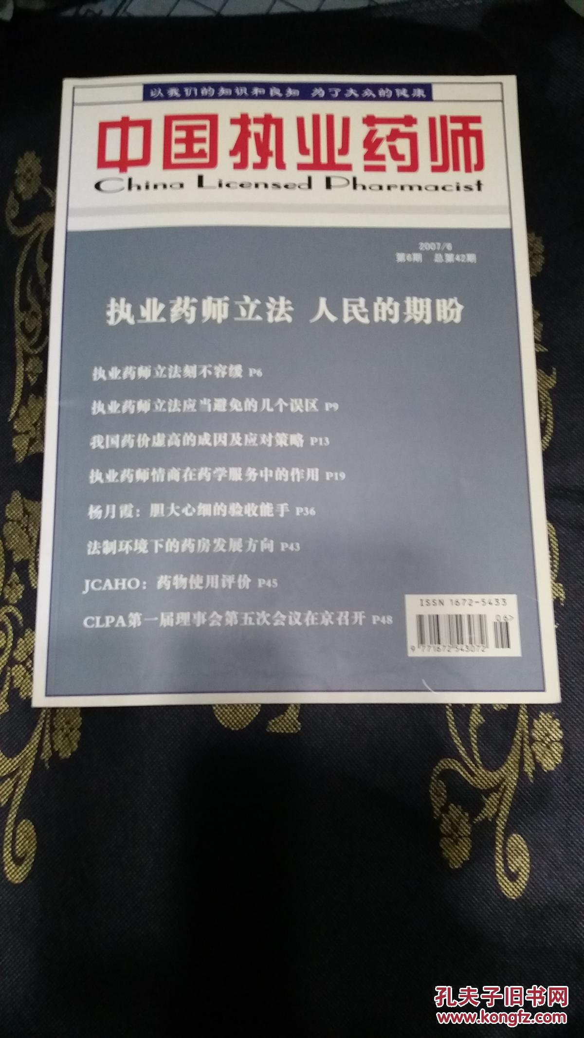 中国执业药师200706（国家食品药品监督管理局执业药师资格认证中心主办）