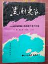 黑潮恶浪：山东地区重大典型案件审判纪实