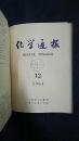 化学通报1964年1—12期