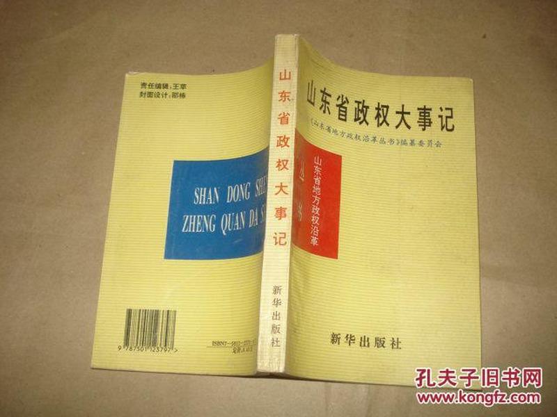 山东省政权大事记【1840--1985】,/