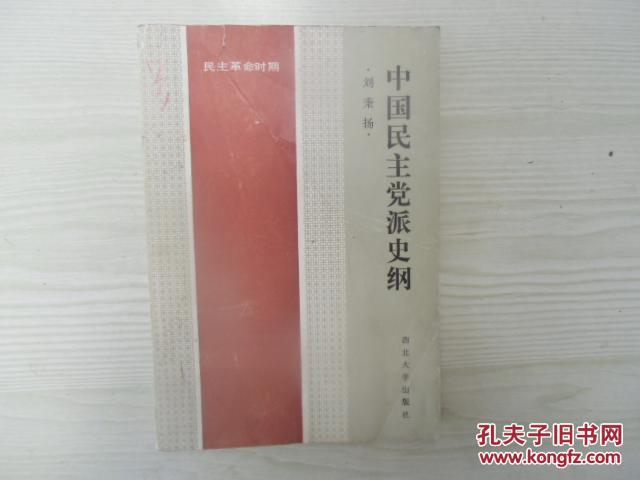 中國民主黨派史綱（僅印2500冊(cè)）