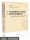 司法体制改革与民商事法律适用问题研究:全国法院第26届学术讨论会获奖论文集