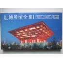 世博展馆全集（30张明信片，120个展馆照片，120枚世博印章，未拆封）