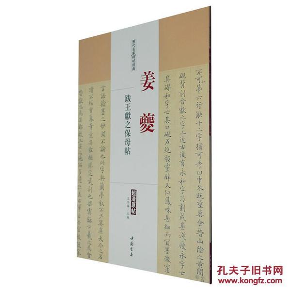 正版 历代名家碑帖经典 姜夔跋王献之保母帖 超清原帖 繁体旁注 楷书毛笔字帖临摹碑帖 王冬梅主编q