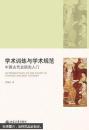【私藏有个人印章】学术训练与学术规范 : 中国古代史研究入门