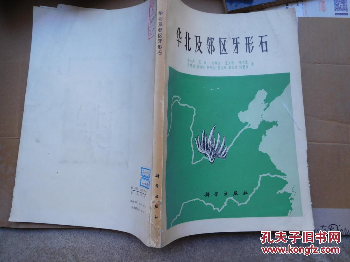 华北及邻区牙形石