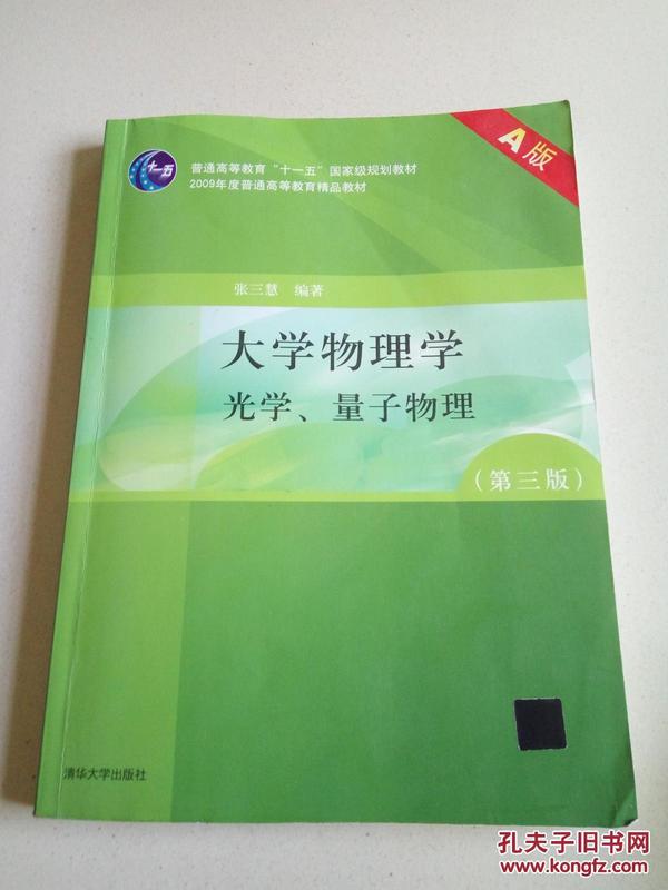 大学物理学（第3版）（A版）（光学、量子物理）/“十二五”普通高等教育本科国家级规划教材