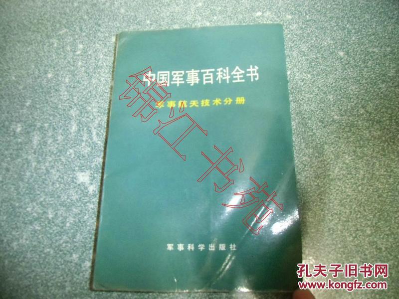 中国军事百科全书.军事航天技术分册