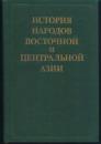 俄文史料书 《东亚 中亚诸民族史》