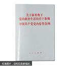 现货  关于新形势下党内政治生活的若干准则 中国共产党党内监督条例