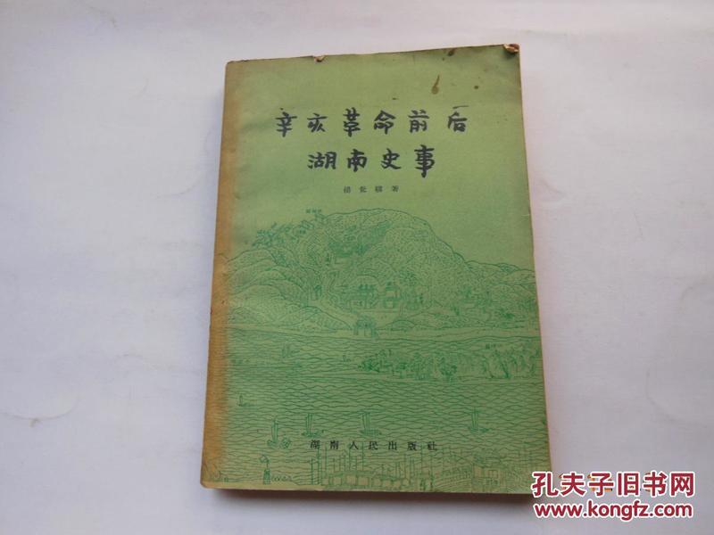 1958年一版一印，初版仅印4700册《辛亥革命前后湖南史事》{已盘}