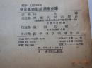 1958年一版一印，初版仅印4700册《辛亥革命前后湖南史事》{已盘}