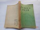 1958年一版一印，初版仅印4700册《辛亥革命前后湖南史事》{已盘}