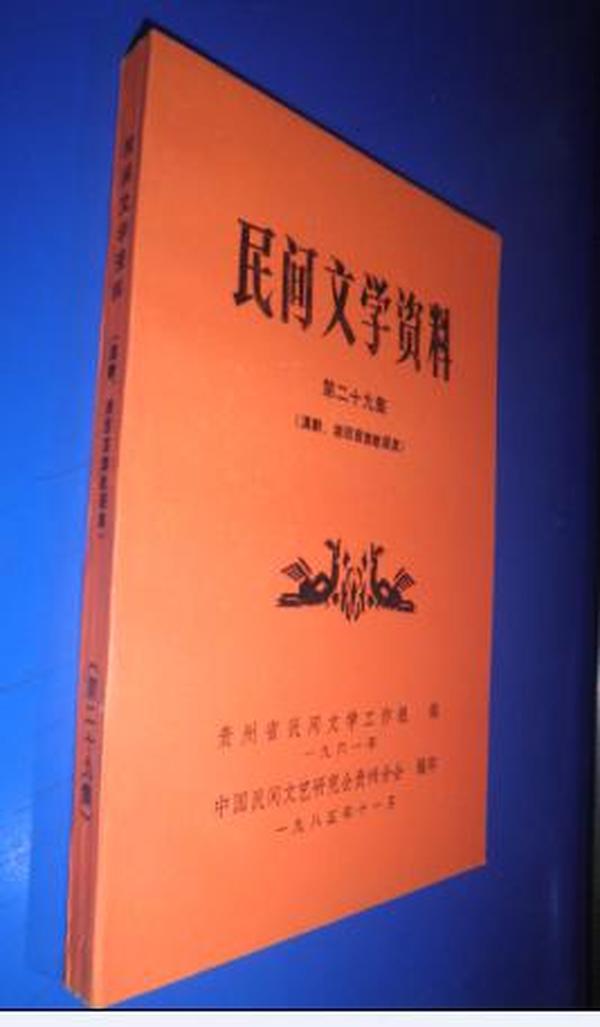 民间文学资料·第三十五集·彝族《西南彝志》一、二卷 未翻阅  货号80-1