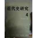 近代史研究1983.4（历史类：荔康编号2-17）