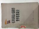 毛泽东同志八篇著作哲学思想简介