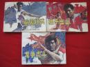 武术家霍东阁――1～5册 品好