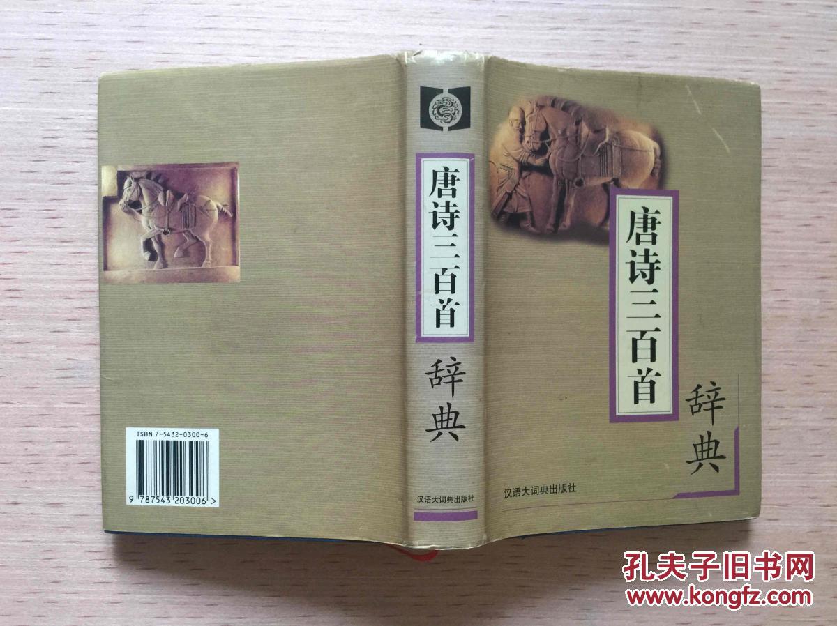 唐诗三百首辞典
