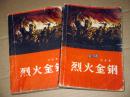 烈火金钢  上下册全  刘流著  中国青年出版  1966年印.