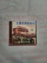 十里长街送总理VCD 2.0 双片装【未开封】