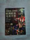 体坛风云 2004-2005 欧洲联赛完美手册