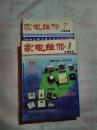 家电维修1998.1-12【12册合售】