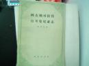 阿古利可拉传·日耳曼尼亚志（繁体印刷，1959年9月新一版，1977年10月三印）