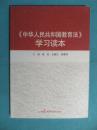 新书，中华人民共和国教育法学习读本，教育法律，教育法规