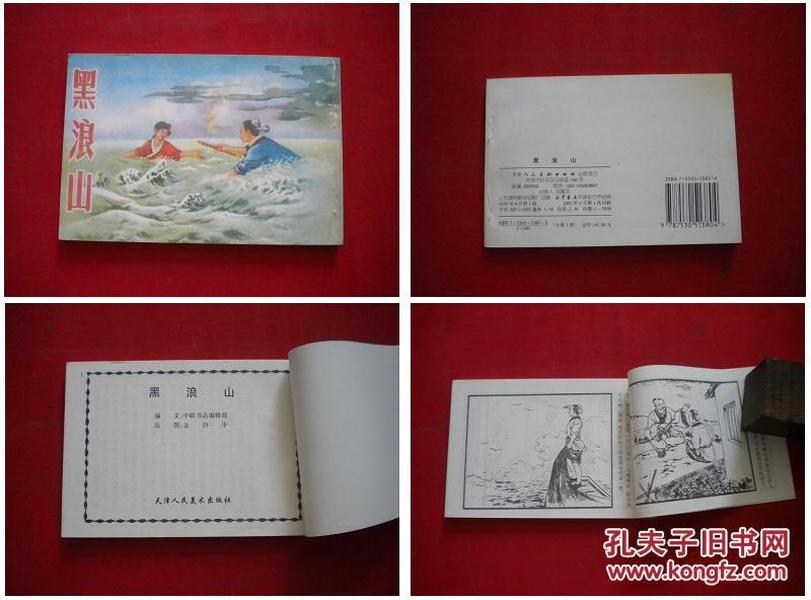 《黑浪山》，50开金协中绘，天津2001.4出版10品，3495号，连环画