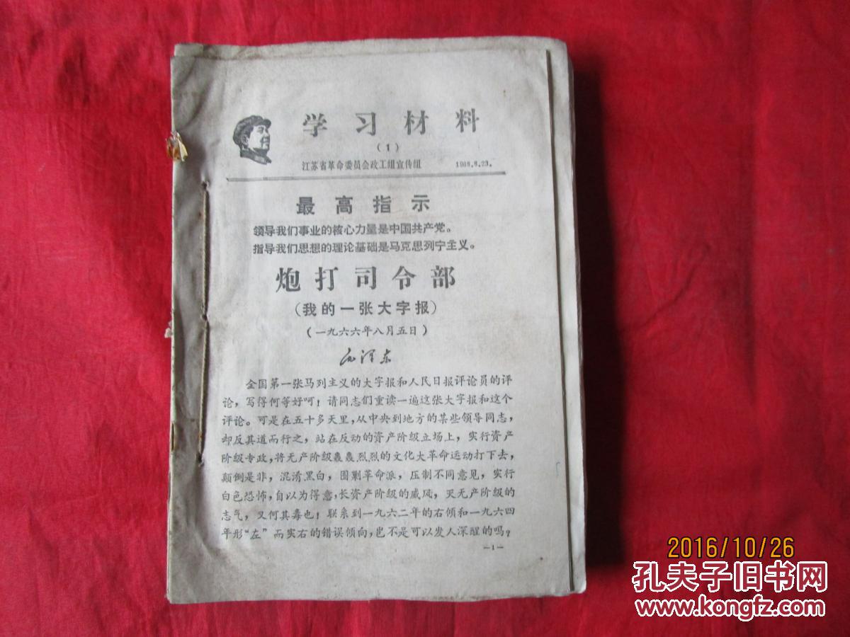 【锁线装】（江苏省革命委员会政工组宣传组）学习材料(1968-08-23至1969-11-11)