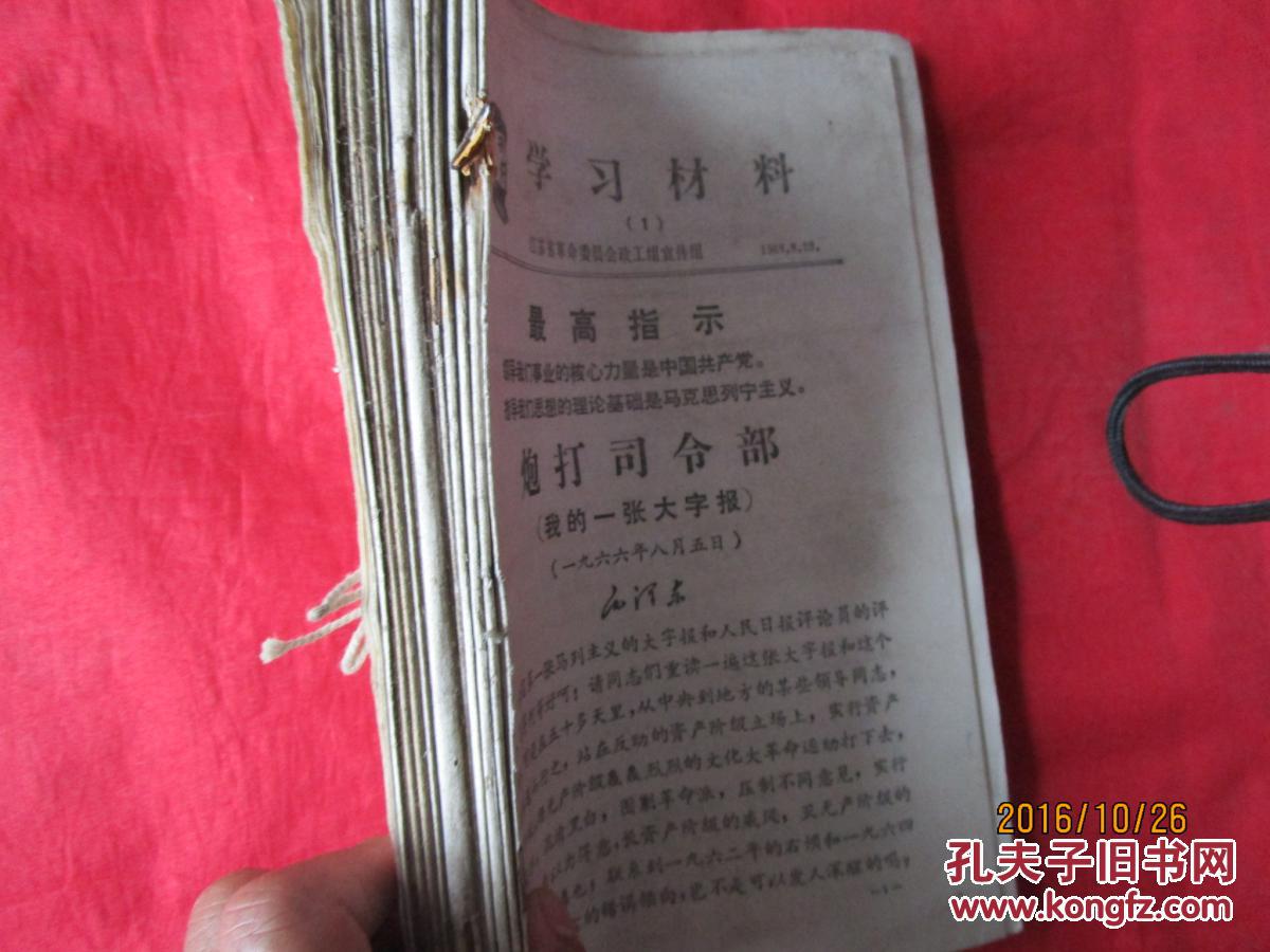 【锁线装】（江苏省革命委员会政工组宣传组）学习材料(1968-08-23至1969-11-11)