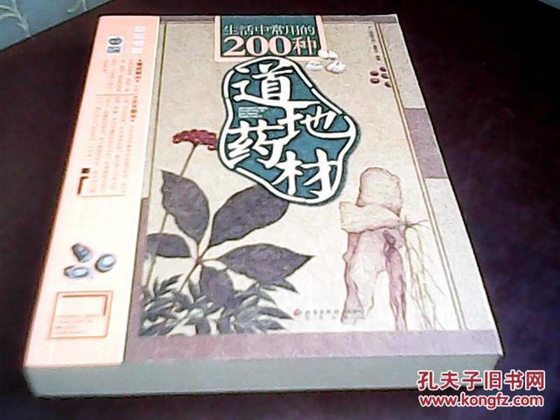 生活中常用的200种道地药材