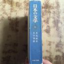 日本の文学 27 （有岛武郎 长与善郎）日文精装原版