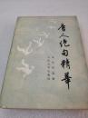 《唐人绝句精华》人民文学出版社 1981年1版1印 平装1册全